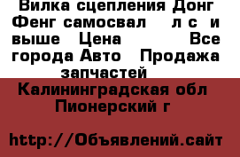 Вилка сцепления Донг Фенг самосвал 310л.с. и выше › Цена ­ 1 300 - Все города Авто » Продажа запчастей   . Калининградская обл.,Пионерский г.